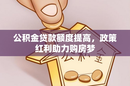 秦都公积金贷款额度提高，政策红利助力购房梦