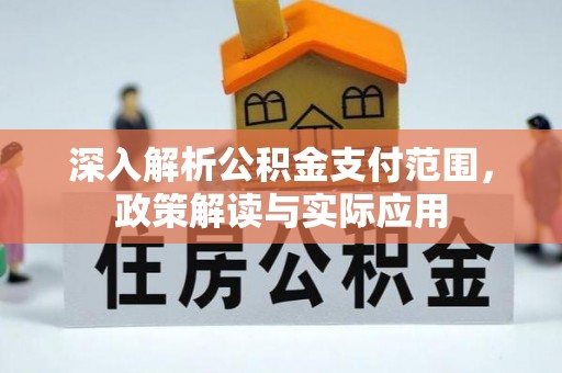 秦都深入解析公积金支付范围，政策解读与实际应用