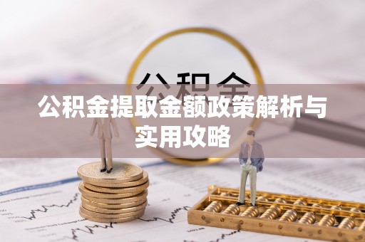 秦都公积金提取金额政策解析与实用攻略