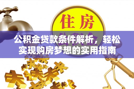 秦都公积金贷款条件解析，轻松实现购房梦想的实用指南