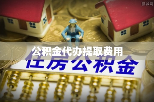 秦都公积金代办提取费用