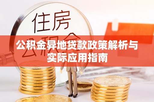 秦都公积金异地贷款政策解析与实际应用指南