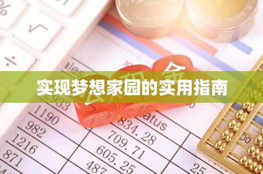 秦都实现梦想家园的实用指南