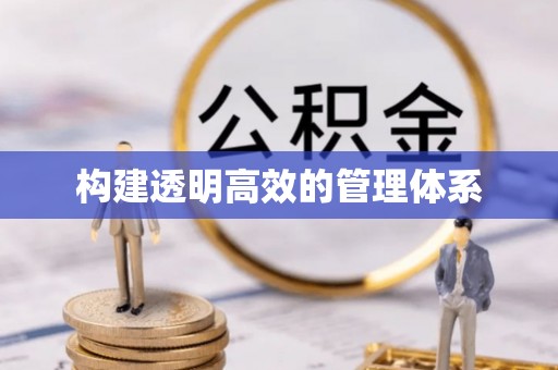 秦都构建透明高效的管理体系