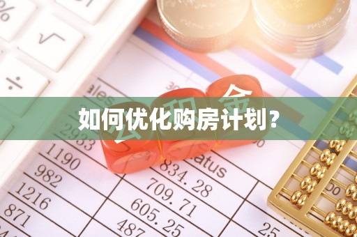 秦都如何优化购房计划？