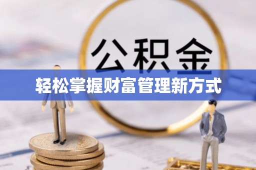 秦都轻松掌握财富管理新方式