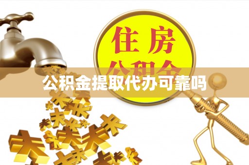 秦都公积金提取代办可靠吗