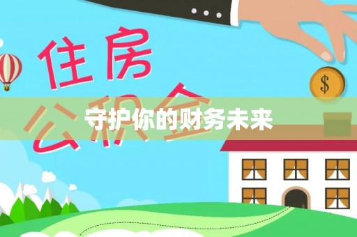 秦都守护你的财务未来