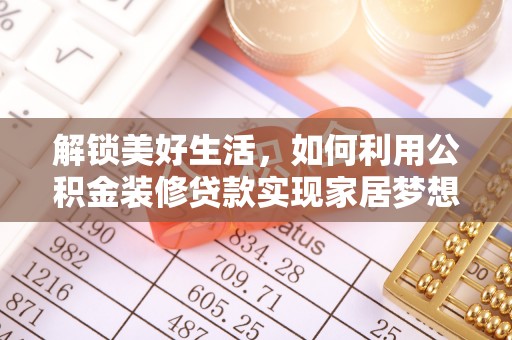 秦都解锁美好生活，如何利用公积金装修贷款实现家居梦想