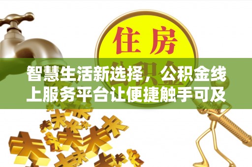 秦都智慧生活新选择，公积金线上服务平台让便捷触手可及