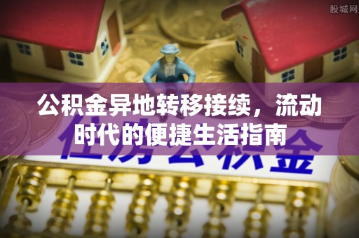 秦都公积金异地转移接续，流动时代的便捷生活指南