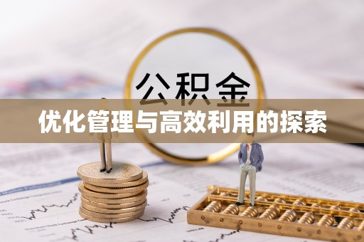 秦都优化管理与高效利用的探索