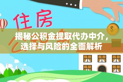 秦都揭秘公积金提取代办中介，选择与风险的全面解析