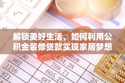 秦都解锁美好生活，如何利用公积金装修贷款实现家居梦想