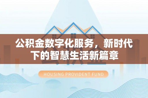 秦都公积金数字化服务，新时代下的智慧生活新篇章