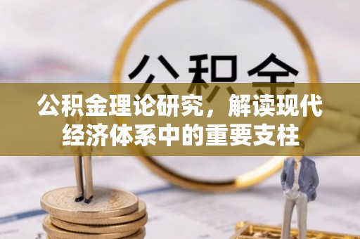 秦都公积金理论研究，解读现代经济体系中的重要支柱