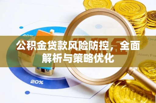 秦都公积金贷款风险防控，全面解析与策略优化