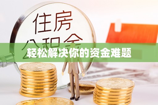 秦都轻松解决你的资金难题