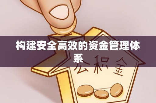 秦都构建安全高效的资金管理体系