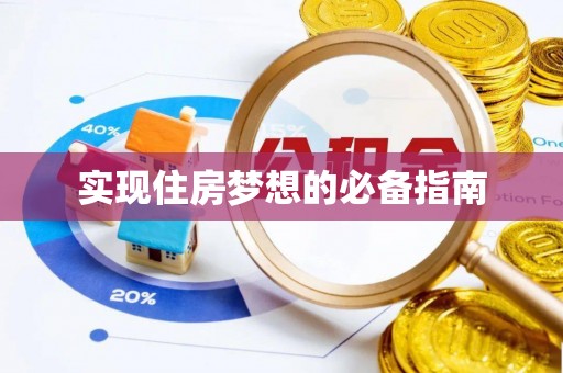 秦都实现住房梦想的必备指南