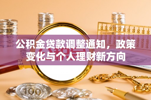 秦都公积金贷款调整通知，政策变化与个人理财新方向