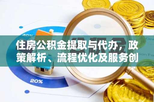 秦都住房公积金提取与代办，政策解析、流程优化及服务创新
