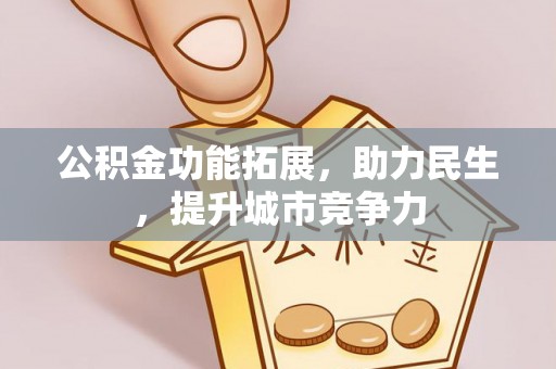 秦都公积金功能拓展，助力民生，提升城市竞争力