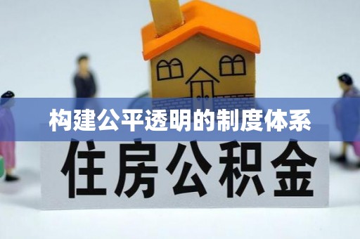 秦都构建公平透明的制度体系