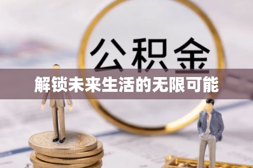 秦都解锁未来生活的无限可能