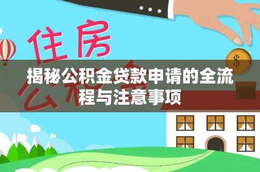 秦都揭秘公积金贷款申请的全流程与注意事项