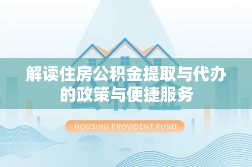 秦都解读住房公积金提取与代办的政策与便捷服务