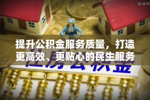 秦都提升公积金服务质量，打造更高效、更贴心的民生服务体验