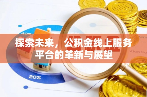 秦都探索未来，公积金线上服务平台的革新与展望