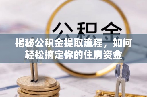 秦都揭秘公积金提取流程，如何轻松搞定你的住房资金