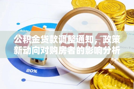 秦都公积金贷款调整通知，政策新动向对购房者的影响分析