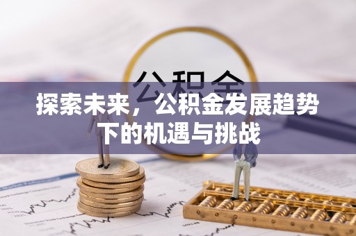 秦都探索未来，公积金发展趋势下的机遇与挑战