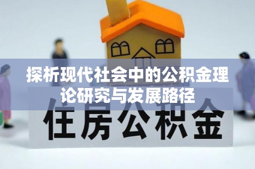 秦都探析现代社会中的公积金理论研究与发展路径