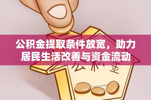秦都公积金提取条件放宽，助力居民生活改善与资金流动
