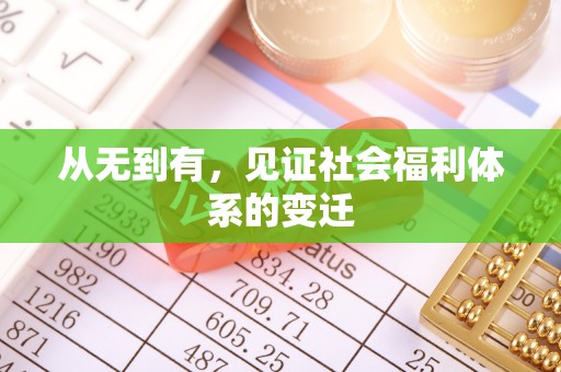 秦都从无到有，见证社会福利体系的变迁