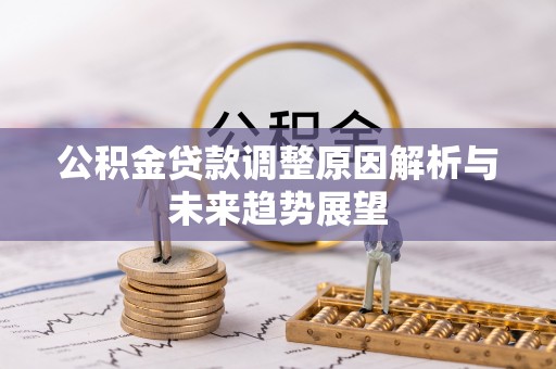 秦都公积金贷款调整原因解析与未来趋势展望
