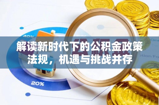 秦都解读新时代下的公积金政策法规，机遇与挑战并存