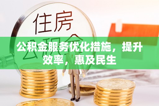 秦都公积金服务优化措施，提升效率，惠及民生