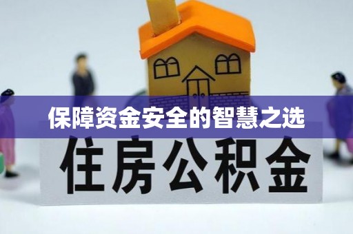 秦都保障资金安全的智慧之选