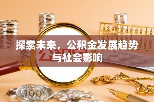 秦都探索未来，公积金发展趋势与社会影响