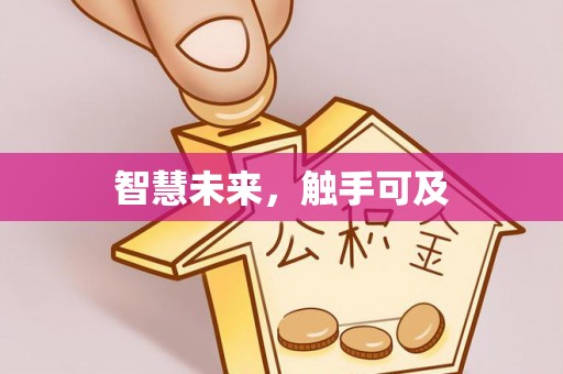 秦都智慧未来，触手可及