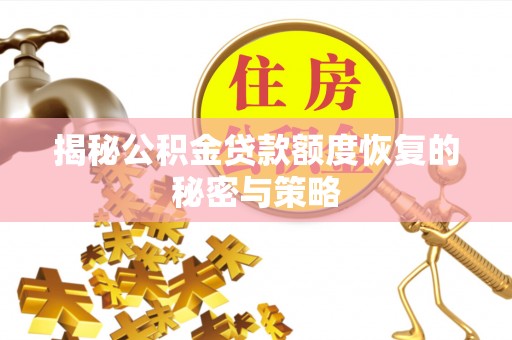 秦都揭秘公积金贷款额度恢复的秘密与策略