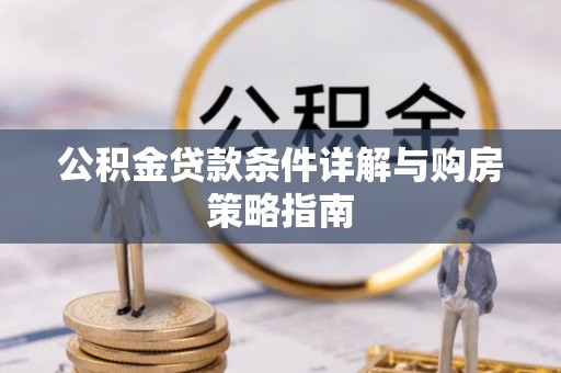 秦都公积金贷款条件详解与购房策略指南
