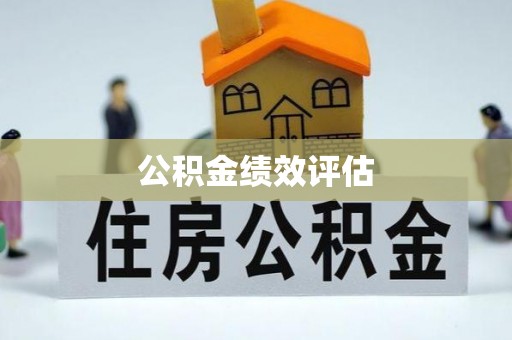秦都公积金绩效评估