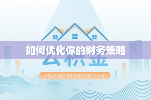 秦都如何优化你的财务策略