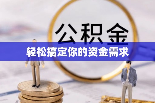 秦都轻松搞定你的资金需求